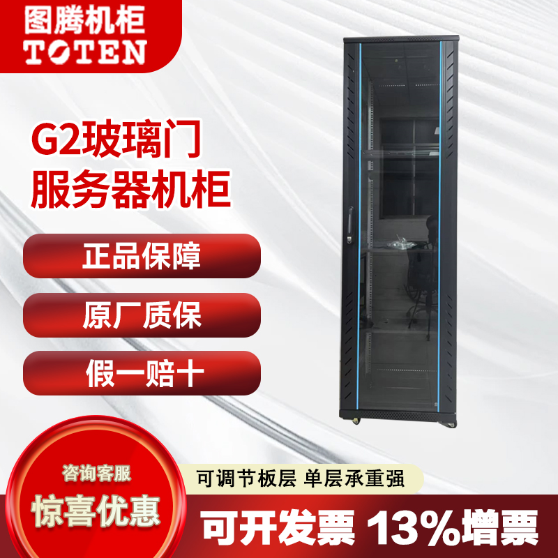 图腾机柜服务器机柜G2玻璃门系列42U 22U G26618G26622G26642G26842G26822G26042G28842G28042G28242
