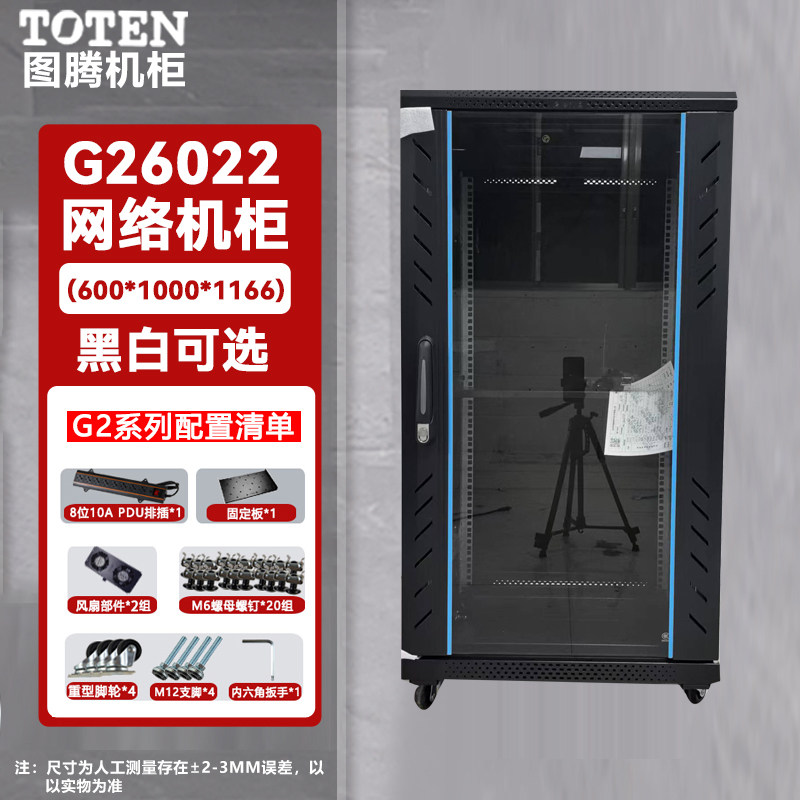 图腾22U服务器机柜G26022, 图腾服务器机柜，1.2米服务器机柜