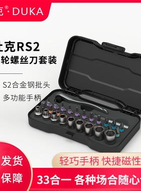 杜克RS2棘轮套筒套装33合1螺丝刀S2批头扳手家用工具磁性改锥起子