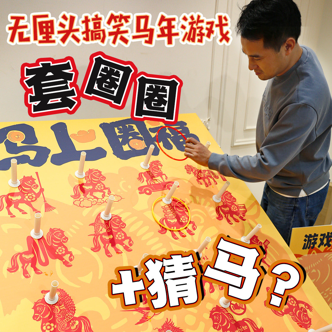 新年会互动游戏马上圈福谐音猜马套圈圈团建道具氛围装饰背景kt板,节庆用品/礼品,节日装扮用品,淘宝优惠券,粉丝福利购,淘宝优惠卷
