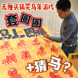 新年会互动游戏马上圈福谐音猜马套圈圈团建道具氛围装饰背景kt板
