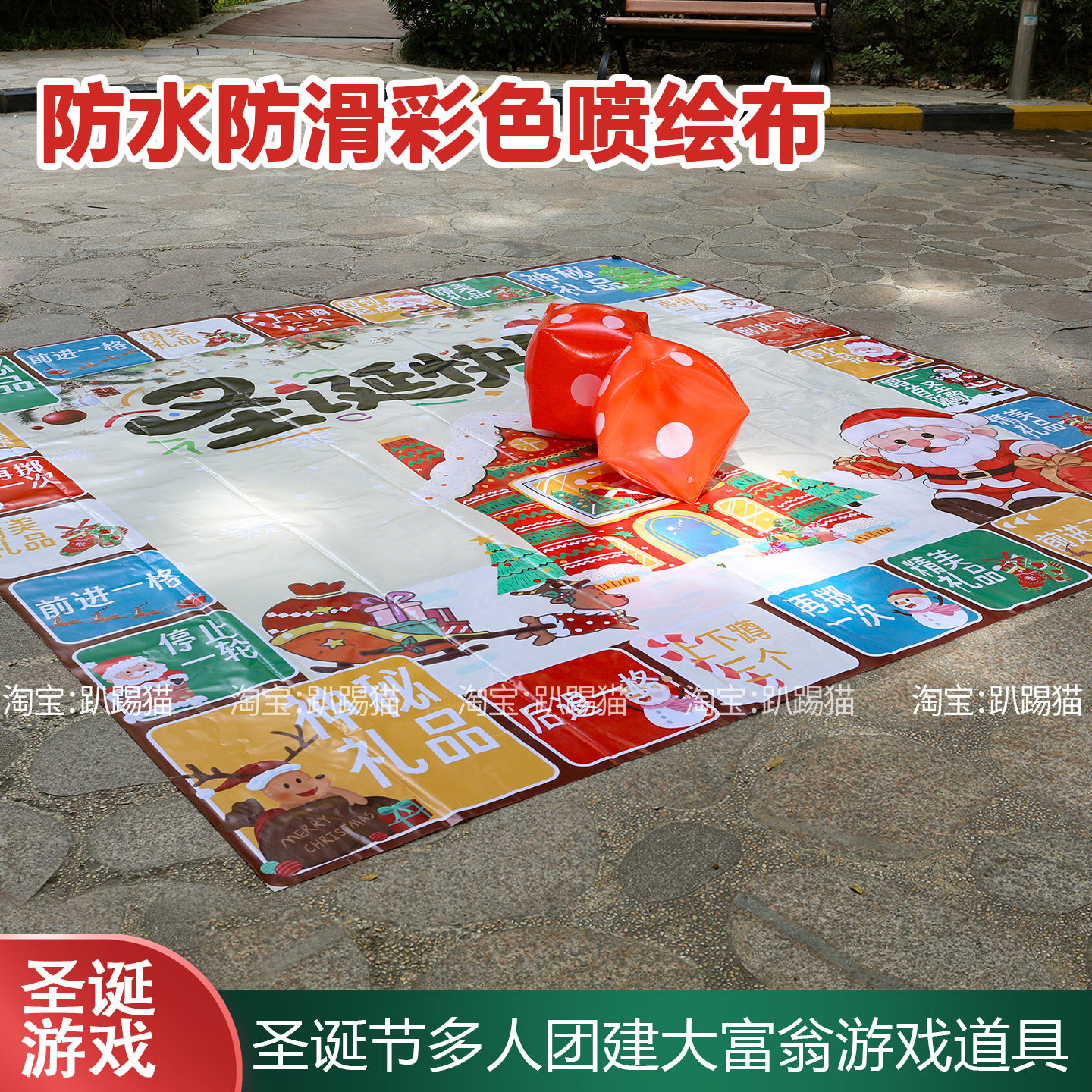 圣诞节大富翁喷绘布地垫kt板