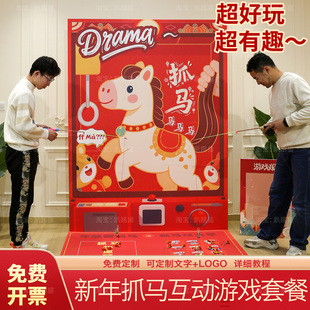 马年会抓马游戏拓展团建道具套圈公司互动氛围装饰布置背景墙kt板