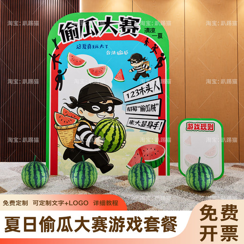 夏季清凉计划创意偷西瓜游戏