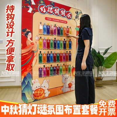 中秋节场景布置猜灯谜游戏道具