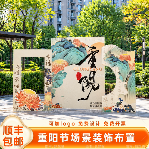 99重阳节氛围装饰布置场景养老院社区主题活动拍照打卡背景kt展板