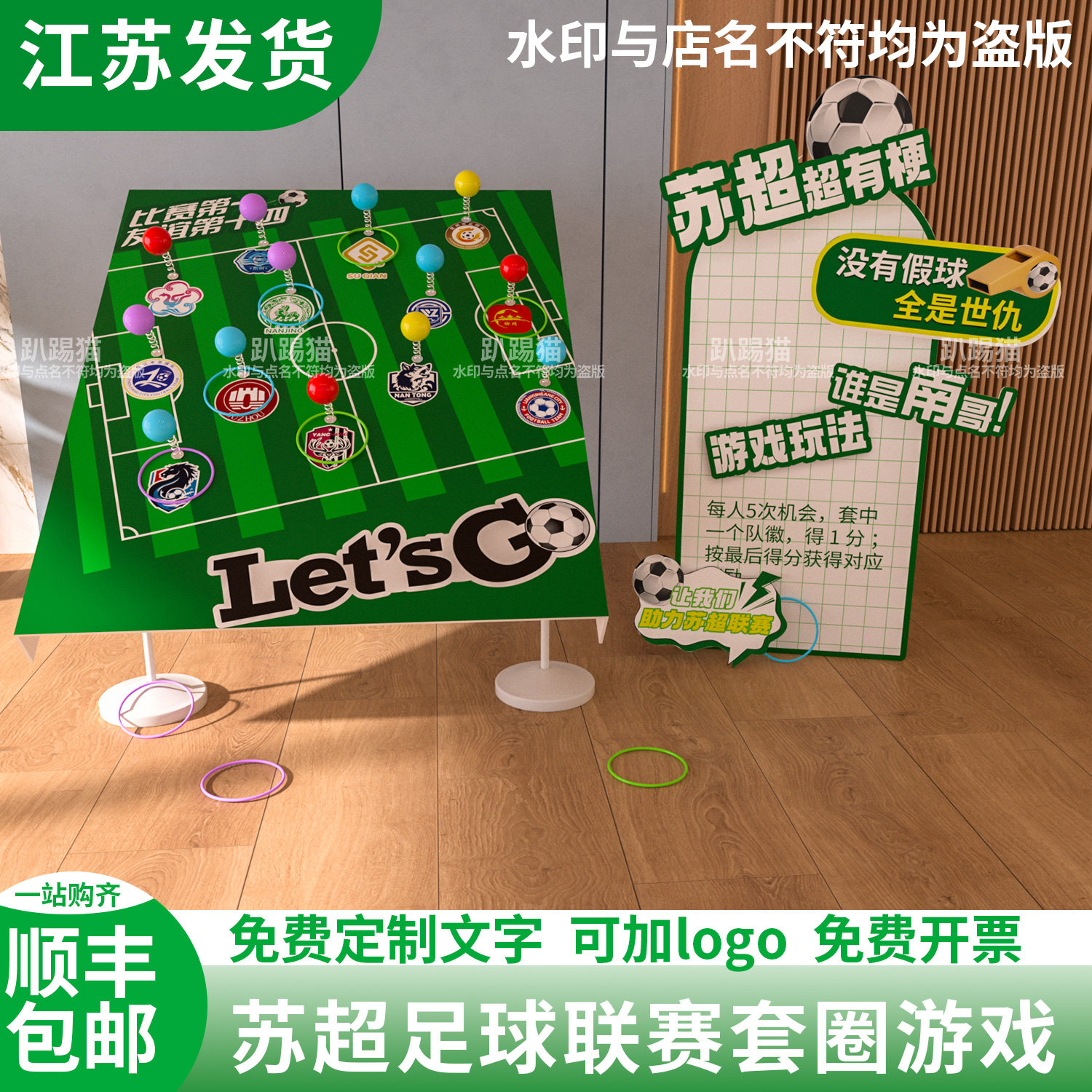 苏超联赛场景布置足球赛套圈游戏