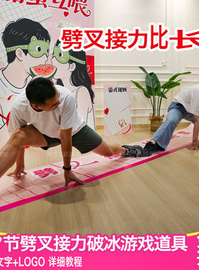 劈叉接力测长度破冰搞笑互动游戏
