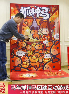 新年场景抓马大会抓娃娃团建游戏道具尾牙公司马年会氛围背景kt版