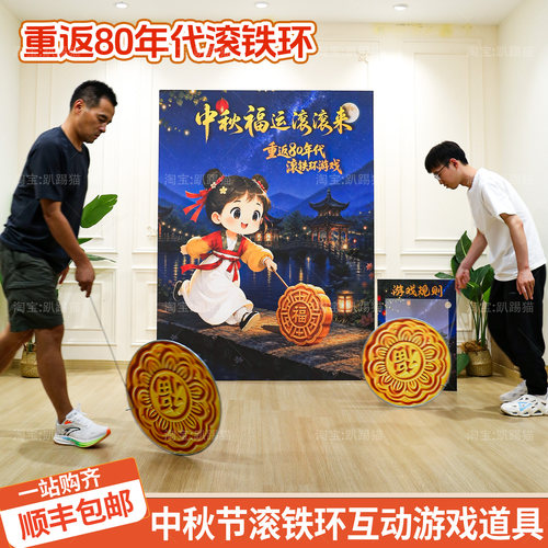 趴踢猫中秋铁环月饼游戏道具