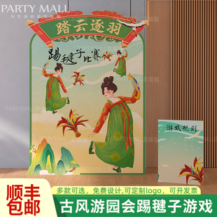 新中式团建游戏道具公司游园会踢毽子比赛活动布置国风背景kt展板
