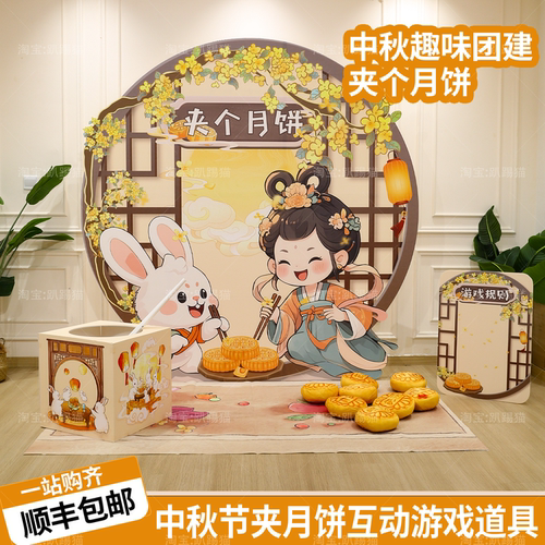 中秋节夹个月饼互动游戏道具