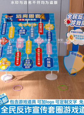 反诈骗宣传套圈游戏道具氛围布置