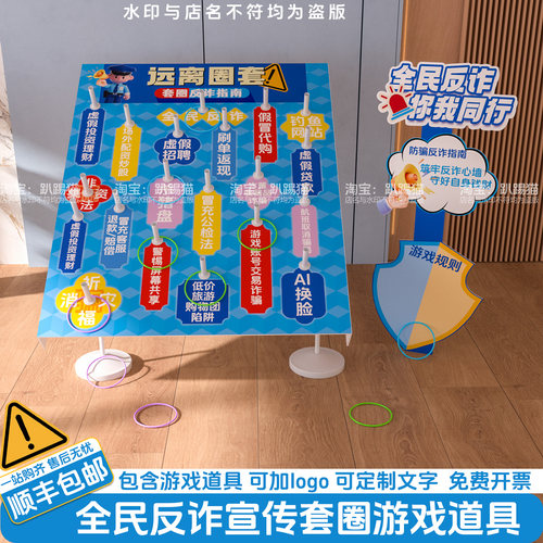 反诈骗宣传套圈游戏道具氛围布置