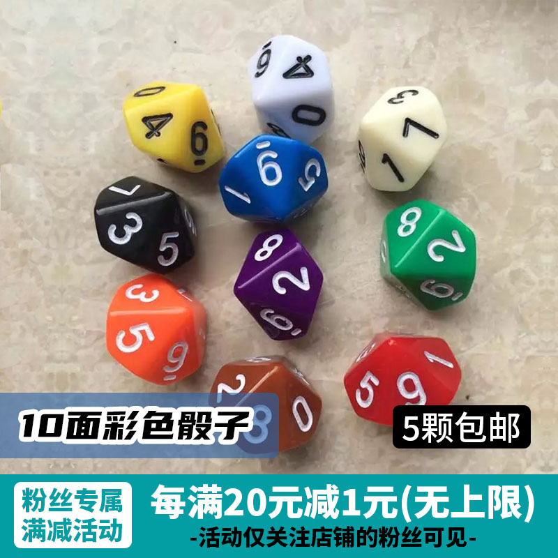 【5颗包邮】10面骰子20D跑团指示物游戏王万智牌宝可梦ptcg