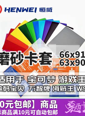 恒威卡套66X91磨砂卡套万智牌宝可梦游戏王符文战场