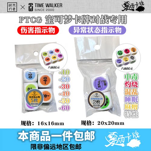 TW宝可梦PTCG伤害指示物特殊异常骰子数字中毒麻痹