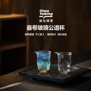 最卷公道杯 手工匠人 玻璃 茶具 耐热分茶器 原创设计 玻心璃语
