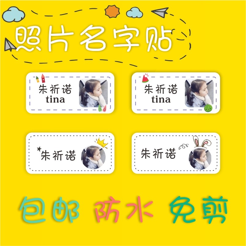 姓名贴儿童防水照片名字贴纸幼儿园宝宝相片名字牌卡通大头贴定制