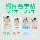 1寸2寸证件照宝宝大头贴幼儿园入园单寸照片贴儿童防水背胶姓名贴