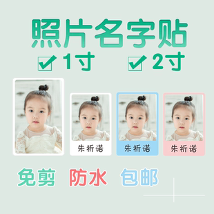 1寸2寸證件照寶寶大頭貼幼兒園入園單寸照片貼兒童防水背膠姓名貼