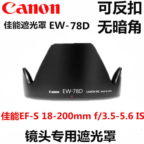 佳能EF18-200镜头遮光罩90D 80D 60D 77D 70D 7D 800D 760D遮阳罩
