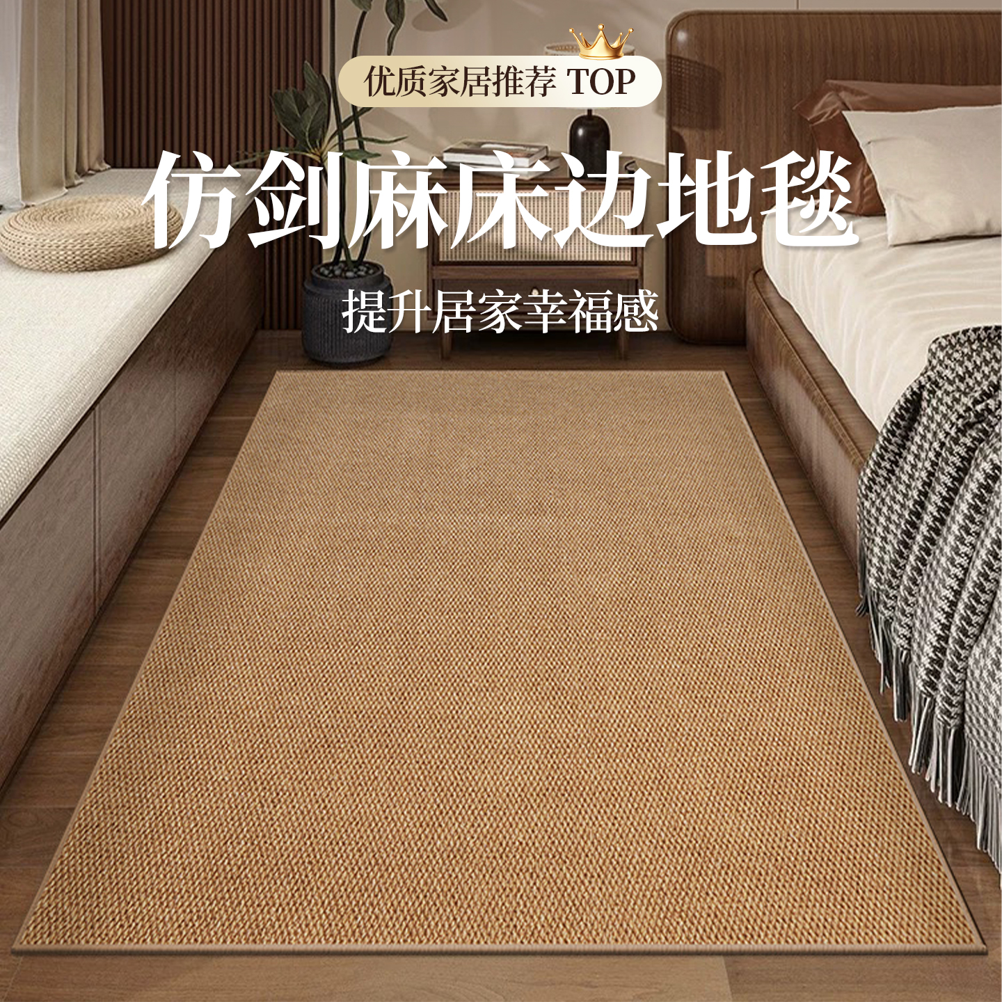 日式仿剑麻地毯民宿侘寂风床边毯