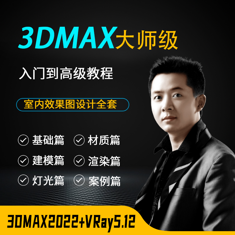 3DMAX教程2022+VRay5.12室内设计效果图入门到精通零基础视频课程