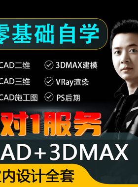 室内设计AutoCAD+3DMAX教程施工图效果图建模VRay 零基础视频课程