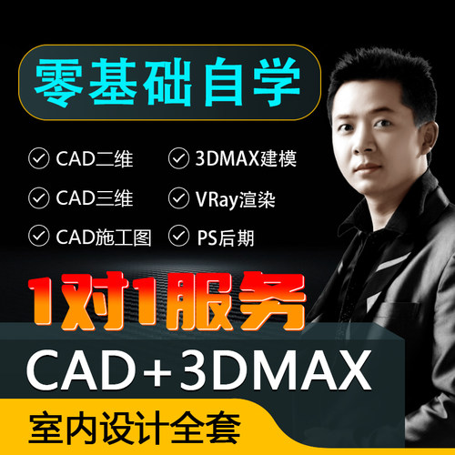 室内设计AutoCAD+3DMAX教程施工图效果图建模VRay 零基础视频课程 - 封面