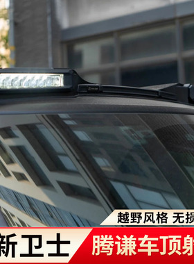适用于20-25路虎新卫士90/110/130腾谦方舟车顶射灯LED四眼探照灯