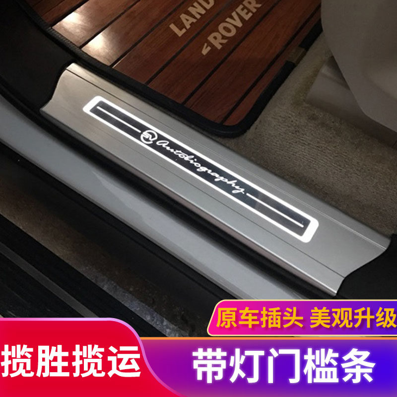 路虎揽胜行政运动版内饰改装带灯门槛条猎枪创世led发光迎宾踏板