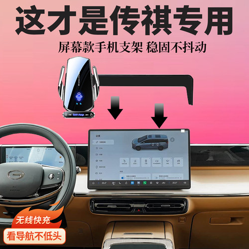 适用广汽传祺GS348/E8PHEV/ES9/M6向往S7S9车载专用屏幕手机支架