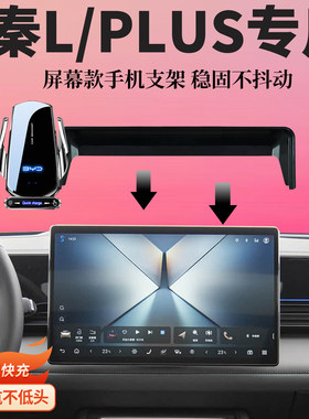 适用比亚迪秦PULS车载导航无线充电专用屏幕手机支架内改装饰品