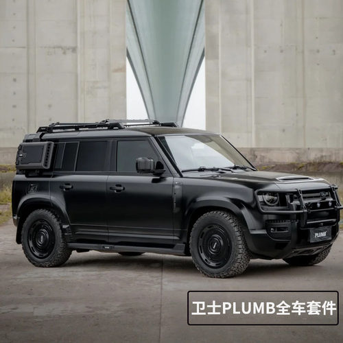 路虎新卫士PLUMB改装件