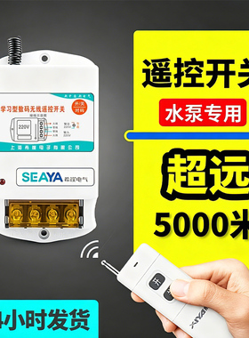 希崖无线遥控开关380V220V抽水泵大功率遥控器电源开关远程控制