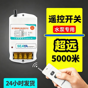 无线遥控开关大功率水泵控制