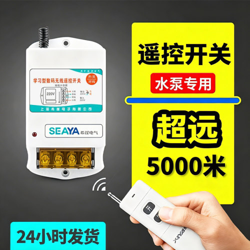 无线遥控开关大功率水泵控制