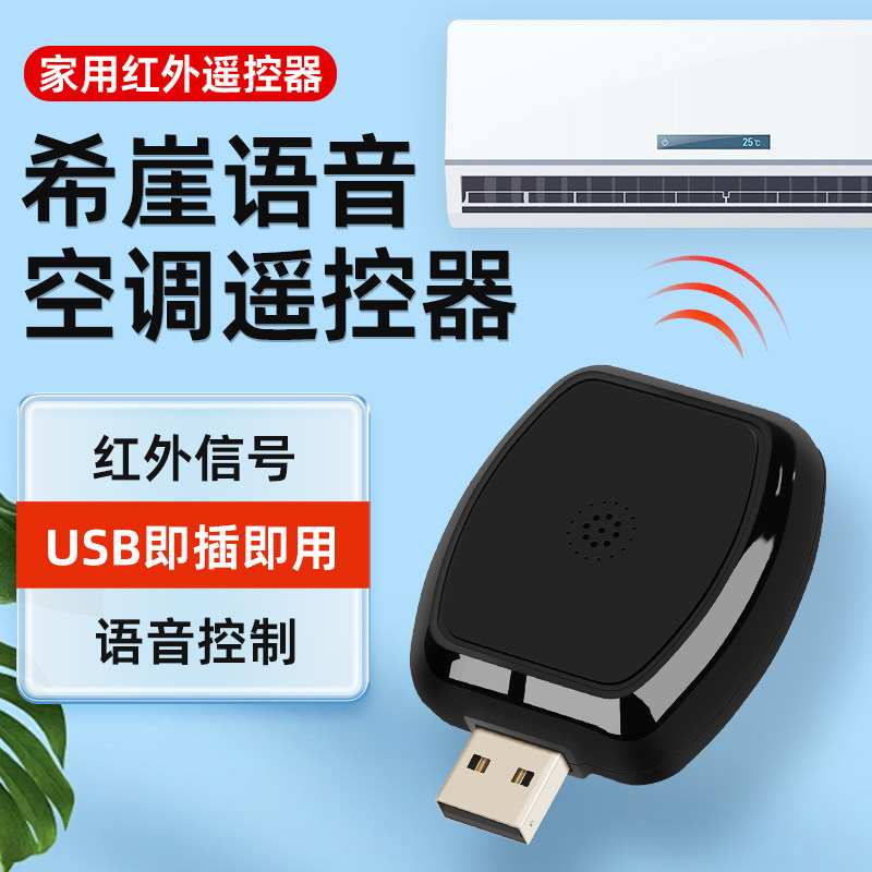 希崖智能语音控制空调风扇电视遥控器红外线设备均可控制家电家居