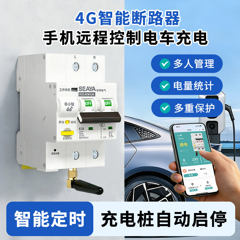 希崖4G新能源电车充电桩智能开关手机远程控定时空开遥控断路器