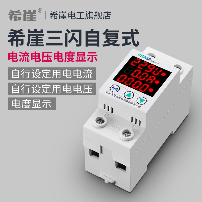 希崖带眼睛可调式自复式过欠压延时保护器限电流电压电度家用开关