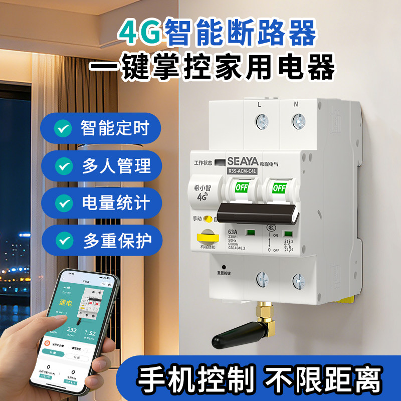 希崖4G手机远程控制开关断路器