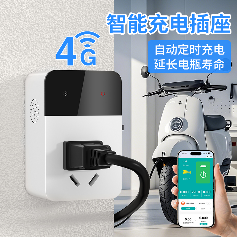 希崖4G智能充电插座电瓶车充电遥控开关手机远程控制开关定时电源