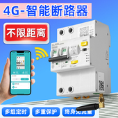 4G智能空开断路器手机远程控制开关空气app定时无线遥控电源100A