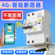4G智能空开断路器手机远程控制开关空气app定时无线遥控电源100A