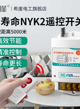 希崖NYK2双无线遥控开关220V380V大功率抽水泵遥控器远程电源控制