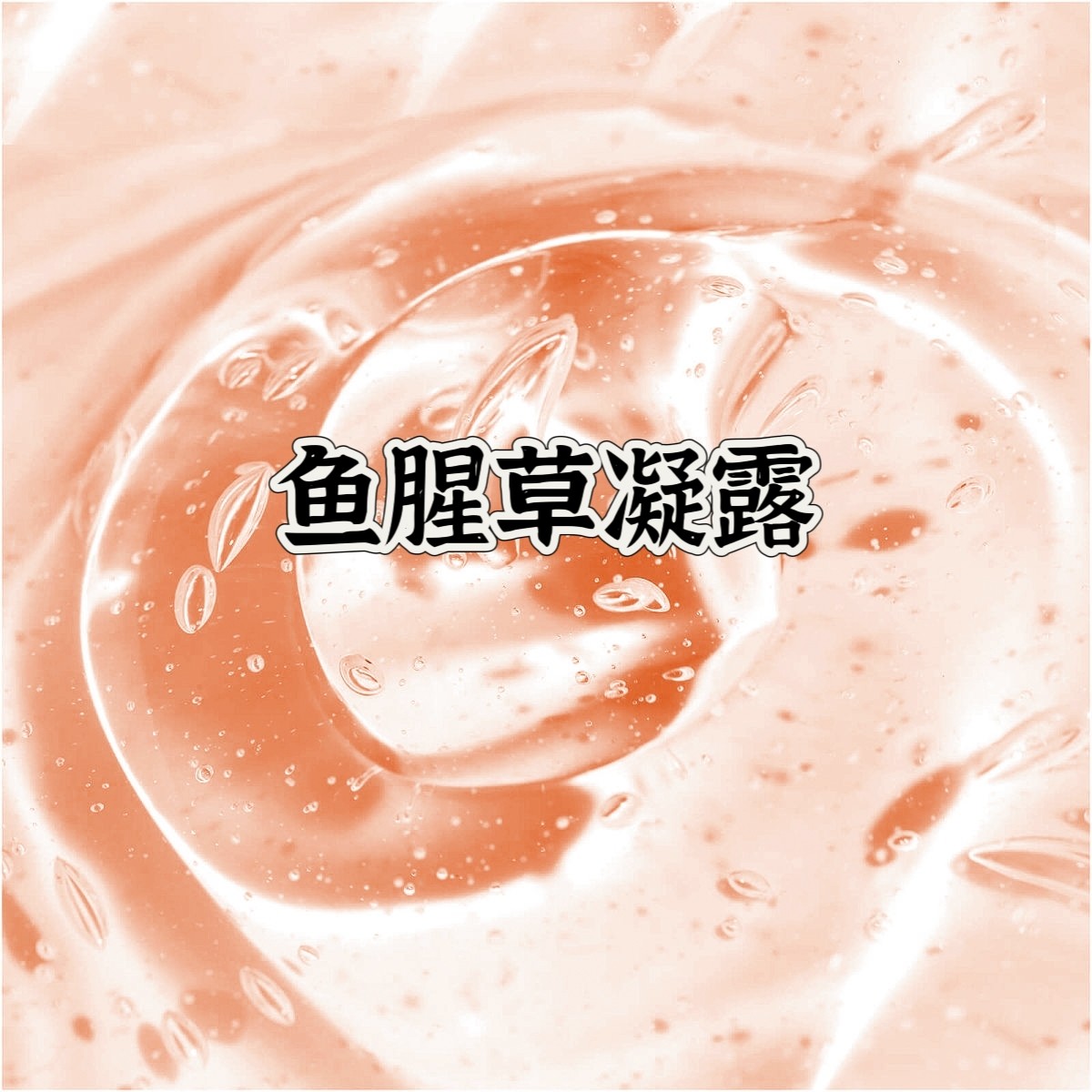 鱼腥草凝露30g  抗严维稳修复 清爽不油腻,美容护肤/美体/精油,复方精油,淘宝优惠券,粉丝福利购,淘宝优惠卷