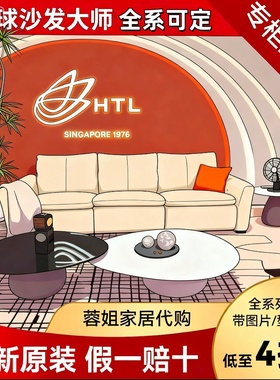 HTL全球沙发大师马尔代夫SG60雅典娜陌上花赫本印象全新正品代购