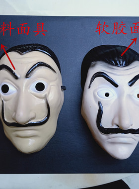 纸钞屋达利面具la casa de papel纸牌屋纸房子万圣节快手抖音道具