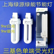 YDN92U上海绿源绿能节能灯9w6500K三基色单端荧光灯插拔式2针灯管